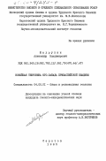 Шадрухин, Александр Владимирович. Новейшая тектоника юго-запада Прикаспийской впадины: дис. кандидат геолого-минералогических наук: 00.00.00 - Другие cпециальности. Саратов. 1985. 202 с.