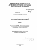 Григорьева, Наталья Евгеньевна. Новейшие технологии управления политическими рисками в системе принятия решений на российском государственном и международном уровнях: дис. кандидат политических наук: 23.00.02 - Политические институты, этнополитическая конфликтология, национальные и политические процессы и технологии. Нижний Новгород. 2009. 180 с.