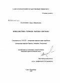 Есаулова, Ольга Михайловна. Новеллистика Германа Чарльза Босмана: дис. кандидат филологических наук: 10.01.03 - Литература народов стран зарубежья (с указанием конкретной литературы). Санкт-Петербург. 2008. 262 с.