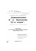 Пономарева, Елена Владимировна. Новеллистика М. А. Булгакова 20-х годов: дис. кандидат филологических наук: 10.01.01 - Русская литература. Екатеринбург. 1999. 331 с.