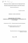 Ефимова, Татьяна Моисеевна. Новеллистика Н. Неустроева: Развитие малых жанров прозы в якутской литературе 20-30-х годов: дис. кандидат филологических наук: 10.01.02 - Литература народов Российской Федерации (с указанием конкретной литературы). Якутск. 2000. 162 с.