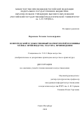 Воропаева Татьяна Александровна. Новгородский художественный фарфор второй половины ХХ века: производства, мастера, произведения: дис. кандидат наук: 00.00.00 - Другие cпециальности. ФГБОУ ВО «Российский государственный педагогический университет им. А.И. Герцена». 2024. 311 с.