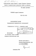 Резников, Андрей Леонидович. Новоанглийский пассив (функционально-грамматическое исследование): дис. кандидат филологических наук: 10.02.04 - Германские языки. Ленинград. 1984. 169 с.