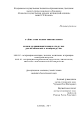 Гайфуллин, Рашит Миннебаевич. Новое дезинфицирующее средство для бройлерного птицеводства: дис. кандидат наук: 06.02.05 - Ветеринарная санитария, экология, зоогигиена и ветеринарно-санитарная экспертиза. Казань. 2017. 137 с.