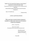 Панин, Андрей Михайлович. Новое поколение биокомпозиционных остеопластических материалов (разработка, лабораторно-клиническое обоснование, клиническое внедрение: дис. : 14.00.21 - Стоматология. Москва. 2005. 210 с.