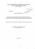 Гикал, Борис Николаевич. Новое поколение циклотронов тяжелых ионов для прикладных исследований и промышленного применения: дис. кандидат наук: 01.04.20 - Физика пучков заряженных частиц и ускорительная техника. Дубна. 2014. 258 с.