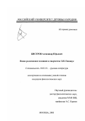 Бисеров, Александр Юрьевич. Новое религиозное сознание в творчестве З. Н. Гиппиус: дис. кандидат филологических наук: 10.01.01 - Русская литература. Москва. 2003. 176 с.