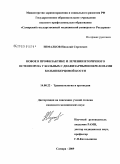 Измалков, Николай Сергеевич. Новое в профилактике и лечении вторичного остеопороза у больных с диафизарными переломами большеберцовой кости: дис. кандидат медицинских наук: 14.00.22 - Травматология и ортопедия. Самара. 2009. 194 с.