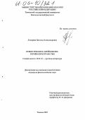 Лопарева, Наталья Александровна. Новое зрение Н. Олейникова: герой и пространство: дис. кандидат филологических наук: 10.01.01 - Русская литература. Тюмень. 2005. 183 с.