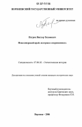 Петров, Виктор Тихонович. Новохоперский край: история и современность: дис. кандидат исторических наук: 07.00.02 - Отечественная история. Воронеж. 2006. 213 с.