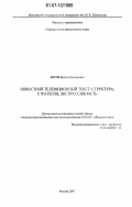 Кирия, Ксения Дмитриевна. Новостной телевизионный текст: структура, стратегия, экспрессивность: дис. кандидат филологических наук: 10.01.10 - Журналистика. Москва. 2007. 327 с.