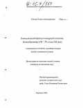 Попова, Елена Александровна. Новозеландский фактор в имперской политике Великобритании в 40-70-е годы XIX века: дис. кандидат исторических наук: 07.00.03 - Всеобщая история (соответствующего периода). Воронеж. 2005. 203 с.