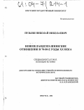 Пузыня, Николай Николаевич. Новозеландско-японские отношения в 70-80-е годы XX века: дис. кандидат исторических наук: 07.00.03 - Всеобщая история (соответствующего периода). Иркутск. 2003. 244 с.