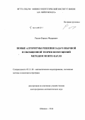 Раскач, Кирилл Федорович. Новые алгоритмы решения задач обычной и обобщенной теории возмущений методом Монте-Карло: дис. кандидат наук: 05.13.18 - Математическое моделирование, численные методы и комплексы программ. Обнинск. 2014. 237 с.