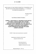 Чапурина, Юлия Сергеевна. Новые алкильные и амидные комплексы иттрия, содержащие хиральный бинафтилдиамидный лиганд. Синтез, строение и каталитическая активность в реакции энантиоселективного гидроаминирования-циклизации аминоалкенов: дис. кандидат химических наук: 02.00.08 - Химия элементоорганических соединений. Нижний Новгород. 2012. 235 с.