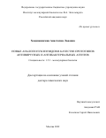 Хандажинская Анастасия Львовна. Новые аналоги нуклеозидов в качестве прототипов антивирусных и антибактериальных агентов: дис. доктор наук: 00.00.00 - Другие cпециальности. ФГБУН Институт молекулярной биологии им. В.А. Энгельгардта Российской академии наук. 2022. 260 с.