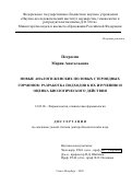 Петросян Мария Анатольевна. Новые аналоги женских половых стероидных гормонов: разработка подходов к их изучению и оценка биологического действия: дис. доктор наук: 14.03.06 - Фармакология, клиническая фармакология. ФГБНУ «Институт экспериментальной медицины». 2021. 228 с.