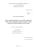 Ужель, Анна Станиславовна. Новые анионообменники с ковалентно привитыми гиперразветвленными функциональными слоями для безреагентной ионной хроматографии: дис. кандидат наук: 02.00.02 - Аналитическая химия. Москва. 2017. 132 с.