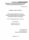 Бодрякова, Мария Анатольевна. Новые антипротозойные средства и их фармако-токсикологическая характеристика: экспериментальное исследование: дис. кандидат наук: 06.02.03 - Звероводство и охотоведение. Новочеркасск. 2015. 130 с.