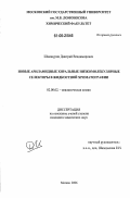 Шамшурин, Дмитрий Владимирович. Новые ариламидные хиральные низкомолекулярные селекторы в жидкостной хроматографии: дис. кандидат химических наук: 02.00.02 - Аналитическая химия. Москва. 2006. 149 с.