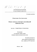 Игнаточкина, Лия Анатольевна. Новые аспекты геометрии многообразий Вайсмана-Грея: дис. кандидат физико-математических наук: 01.01.04 - Геометрия и топология. Москва. 2001. 94 с.