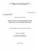 Рехвиашвили, Серго Шотович. Новые аспекты в моделировании физических процессов в атомно-силовом микроскопе: дис. доктор физико-математических наук: 01.04.01 - Приборы и методы экспериментальной физики. Нальчик. 2009. 256 с.