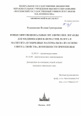 Рудаковская Полина Григорьевна. Новые бифункциональные органические лиганды для модификации наночастиц золота и магнетита и гибридные материалы на их основе: синтез, свойства, возможности применения: дис. кандидат наук: 02.00.03 - Органическая химия. ФГБОУ ВО «Московский государственный университет имени М.В. Ломоносова». 2016. 185 с.