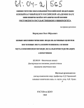 Коршунов, Олег Юрьевич. Новые биомиметические модели активных центров негемовых металлопротеинов на основе металлокомплексов меди (II) халькогенсодержащих азометинов: дис. кандидат химических наук: 02.00.04 - Физическая химия. Ростов-на-Дону. 2004. 106 с.