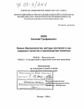 Зуев, Евгений Трофимович. Новые биотехнологии, методы контроля и менеджмент качества в производстве напитков: дис. доктор биологических наук: 03.00.23 - Биотехнология. Москва. 2004. 406 с.