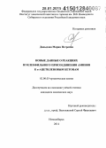 Давыдова, Мария Петровна. Новые данные о реакциях нуклеофильного присоединения аминов к α-ацетиленовым кетонам: дис. кандидат наук: 02.00.03 - Органическая химия. Новосибирск. 2014. 144 с.