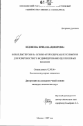 Веденеева, Ирина Владимировна. Новые дисперсии на основе фторсодержащих полимеров для поверхностного модифицирования целлюлозных волокон: дис. кандидат химических наук: 02.00.06 - Высокомолекулярные соединения. Москва. 2007. 159 с.