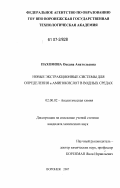 Пахомова, Оксана Анатольевна. Новые экстракционные системы для определения α-аминокислот в водных средах: дис. кандидат химических наук: 02.00.02 - Аналитическая химия. Саратов. 2007. 148 с.