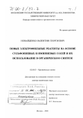 Ненайденко, Валентин Георгиевич. Новые электрофильные реагенты на основе сульфониевых и иминиевых солей и их использование в органическом синтезе: дис. доктор химических наук: 02.00.03 - Органическая химия. Москва. 2000. 392 с.