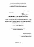 Тищенко, Сергей Михайлович. Новые электролюминофоры переменного поля на основе сульфида цинка, активированного медью и марганцем: дис. кандидат технических наук: 02.00.21 - Химия твердого тела. Санкт-Петербург. 2009. 147 с.