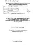 Душенко, Галина Анатольевна. Новые флуктуирующие производные 3-,5-,7-членных циклополиенов и синтез хиральных металлокомплексов на их основе: дис. доктор химических наук: 02.00.03 - Органическая химия. Ростов-на-Дону. 2004. 261 с.