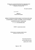 Вчисло, Надежда Викторовна. Новые функционализированные гетероциклические соединения на основе реакций α-гетероатомных α,β-непредельных альдегидов C N-, O-, C-нуклеофилами: дис. кандидат химических наук: 02.00.03 - Органическая химия. Иркутск. 2012. 148 с.