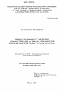 Акулинин, Павел Владимирович. Новые функционально-градиентные алмазосодержащие материалы с керамической матрицей на основе TiB2-TiN,TiN-Ti5Si3 и TiN-AIN-Ti5Si3: дис. кандидат технических наук: 05.16.06 - Порошковая металлургия и композиционные материалы. Москва. 2007. 150 с.