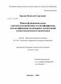 Бредов, Николай Сергеевич. Новые функциональные олигосилсесквиоксаны и олигофосфазены для модификации полимерных композиций стоматологического назначения: дис. кандидат химических наук: 02.00.06 - Высокомолекулярные соединения. Москва. 2011. 134 с.