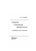 Аркадов, Юрий Константинович. Новые газовые эжекторы и эжекционные процессы: дис. доктор технических наук: 01.02.05 - Механика жидкости, газа и плазмы. Москва: Изд-во Физматлит. 2001. 336 с.