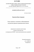 Портнягин, Иван Андреевич. Новые гермилены и станнилены, стабилизированные внутримолекулярными координационными связями: дис. кандидат химических наук: 02.00.08 - Химия элементоорганических соединений. Москва. 2007. 133 с.