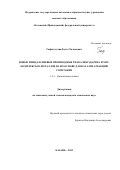 Гафиатуллин Булат Халимович. Новые имидазолиевые производные тиакаликс[4]арена и NHC-комплексы d-металлов на их основе для катализа реакций сочетания: дис. кандидат наук: 00.00.00 - Другие cпециальности. ФГАОУ ВО «Казанский (Приволжский) федеральный университет». 2023. 161 с.