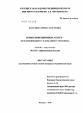 Козулина, Ирина Сергеевна. Новые инфекционные агенты - Метапневмовирус и Бокавирус человека: дис. кандидат медицинских наук: 03.02.02 - Вирусология. Москва. 2010. 134 с.