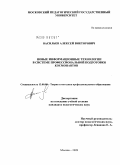 Васильев, Алексей Викторович. Новые информационные технологии в системе профессиональной подготовки космонавтов: дис. кандидат педагогических наук: 13.00.08 - Теория и методика профессионального образования. Москва. 2009. 213 с.