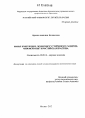 Орлова, Анжелика Феликсовна. Новые измерения в экономике устойчивого развития: мировой опыт и российская практика: дис. кандидат экономических наук: 08.00.14 - Мировая экономика. Москва. 2012. 190 с.