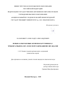 Кальтенберг Александр Александрович. Новые карборановые комплексы рутения(II) с тридентатными азот- и фосфорсодержащими лигандами: дис. кандидат наук: 00.00.00 - Другие cпециальности. ФГАОУ ВО «Национальный исследовательский Нижегородский государственный университет им. Н.И. Лобачевского». 2024. 160 с.