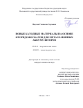 Федотов Станислав Сергеевич. Новые катодные материалы на основе фторидофосфатов для металл-ионных аккумуляторов: дис. кандидат наук: 02.00.01 - Неорганическая химия. ФГБОУ ВО «Московский государственный университет имени М.В. Ломоносова». 2017. 133 с.