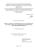 Чухланцева Анна Николаевна. Новые халконы и π-сопряженные карбо- и гетероциклы на их основе: синтез и исследование фотофизических и электрохимических свойств: дис. кандидат наук: 00.00.00 - Другие cпециальности. ФГБНУ Уфимский федеральный исследовательский центр Российской академии наук. 2022. 157 с.