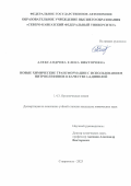 Александрова Елена Викторовна. Новые химические трансформации с использованием нитроолефинов в качестве 1,4-диполей: дис. кандидат наук: 00.00.00 - Другие cпециальности. ФГАОУ ВО «Северо-Кавказский федеральный университет». 2023. 178 с.