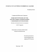 Славинский, Вячеслав Гарьевич. Новые хирургические доступы при оперативном лечении больных с обширными флегмонами шеи: дис. : 14.00.27 - Хирургия. Москва. 2005. 167 с.