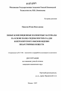 Панкова, Юлия Николаевна. Новые композиционные полимерные материалы на основе поли(3-гидроксибутирата) для контролируемого высвобождения лекарственных веществ: дис. кандидат химических наук: 05.17.06 - Технология и переработка полимеров и композитов. Москва. 2007. 152 с.